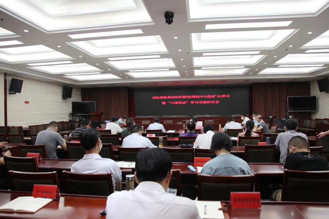 6月23日市纪委监委机关理论学习中心组举行2020年第9次集中（扩大）学习