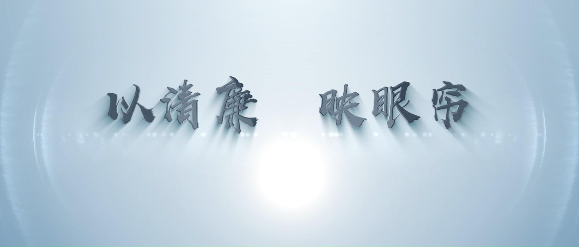 以清廉  映眼帘