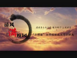 通城“廉洁种子”工程建设