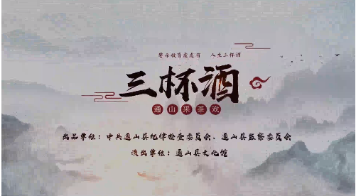 通山廉政采茶戏《三杯酒》