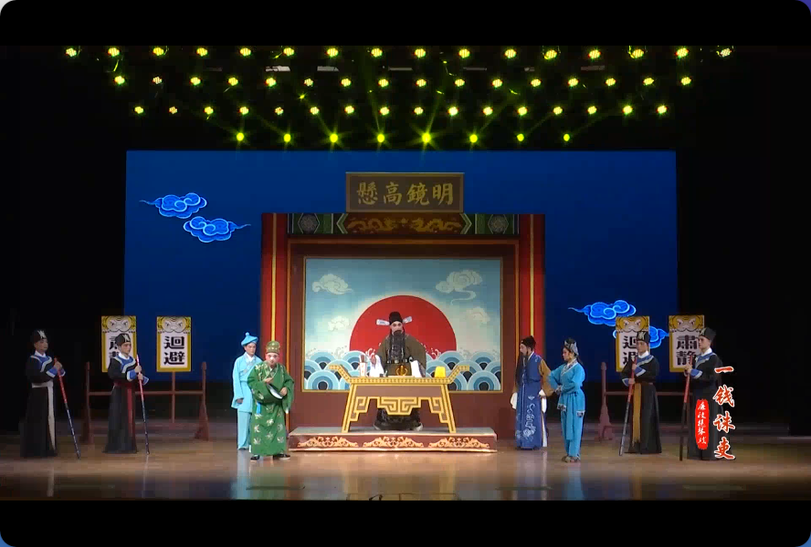 崇阳廉政提琴戏《一钱诛吏》