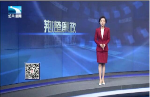 2020年05月25日《荆楚廉政》