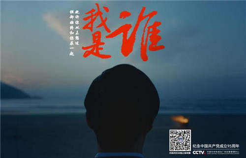 纪念中国共产党成立95周年公益广告 《我是谁》