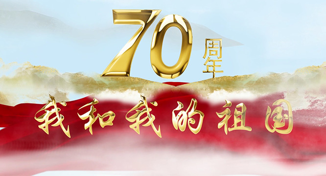 清廉中国·微视频｜我和我的祖国