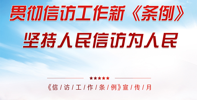 《信訪工作條例》宣傳海報