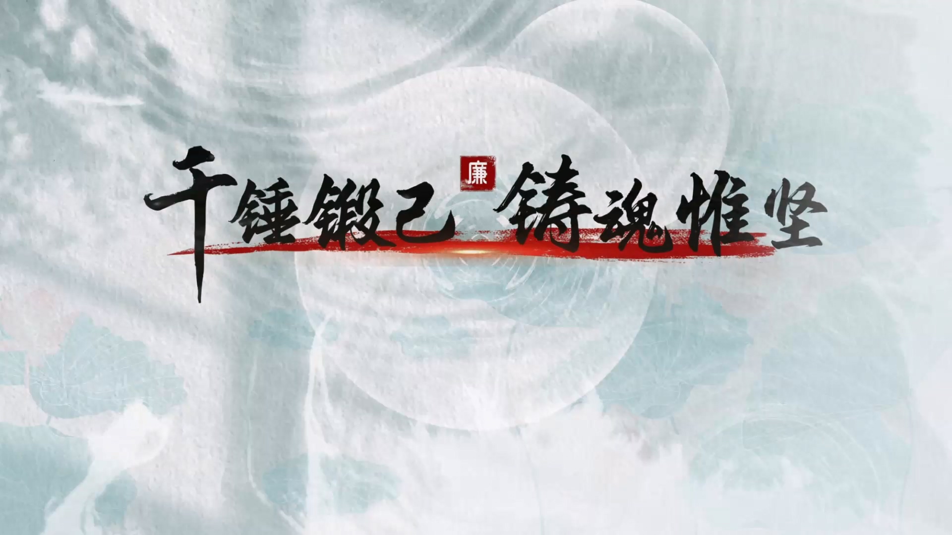 清廉中国丨千锤锻己 铸魂惟坚